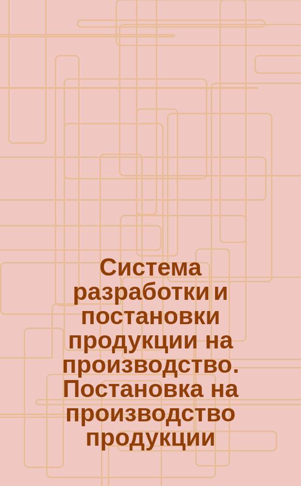 Система разработки и постановки продукции на производство. Постановка на производство продукции, ранее освоенной на других предприятиях