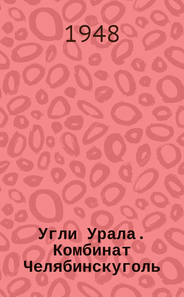 Угли Урала. Комбинат Челябинскуголь
