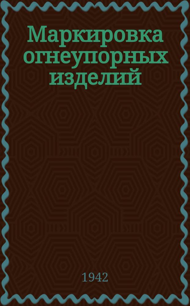 Маркировка огнеупорных изделий