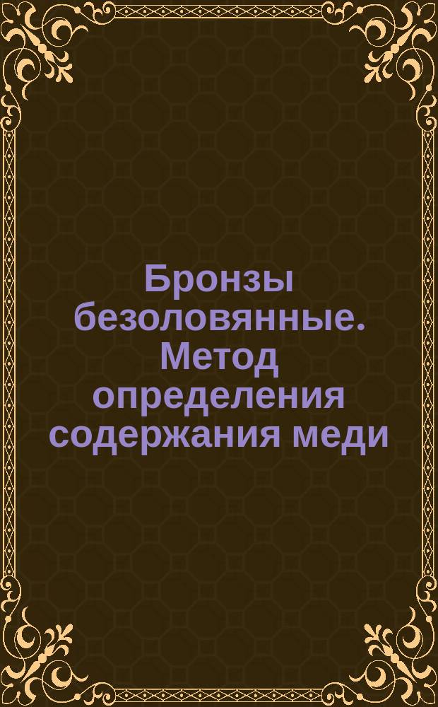 Бронзы безоловянные. Метод определения содержания меди