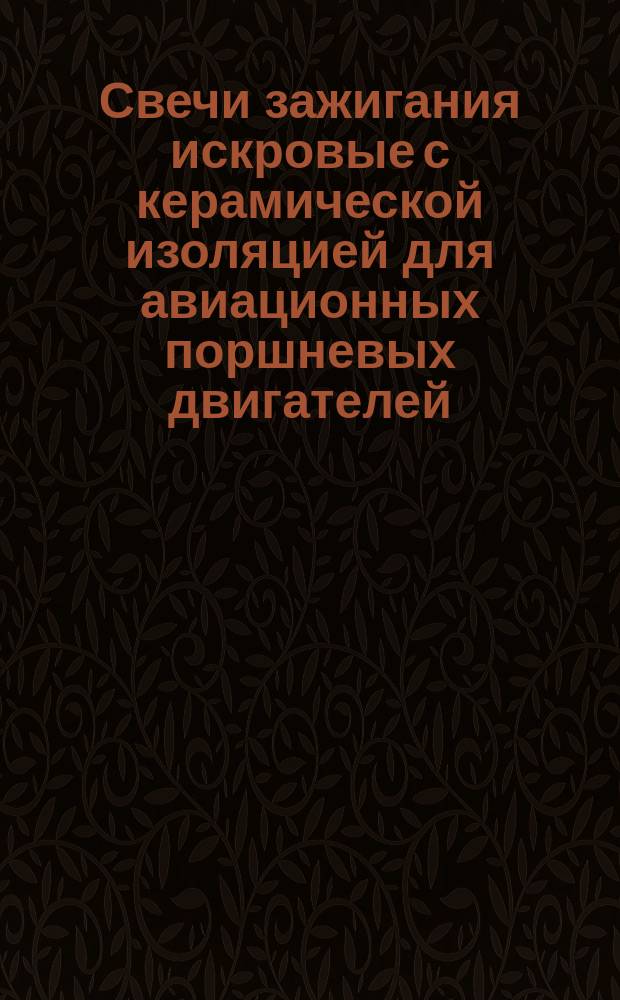 Свечи зажигания искровые с керамической изоляцией для авиационных поршневых двигателей. Техн. условия