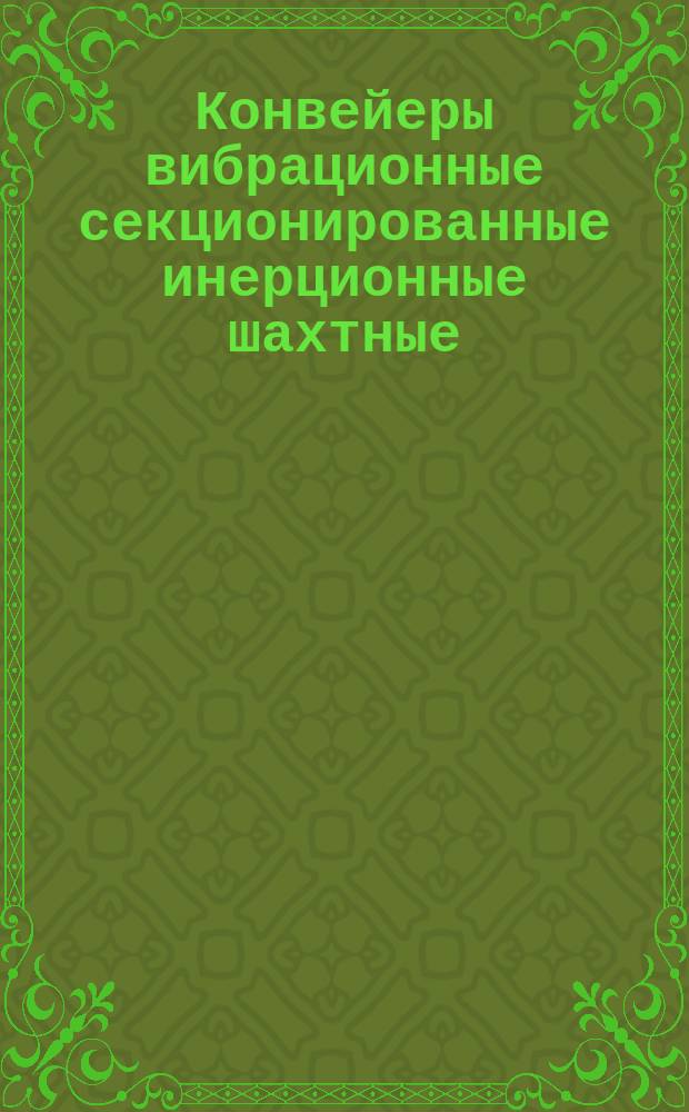 Конвейеры вибрационные секционированные инерционные шахтные