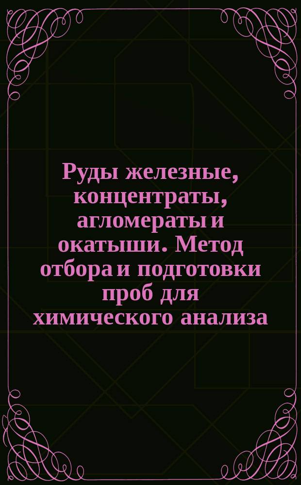 Руды железные, концентраты, агломераты и окатыши. Метод отбора и подготовки проб для химического анализа
