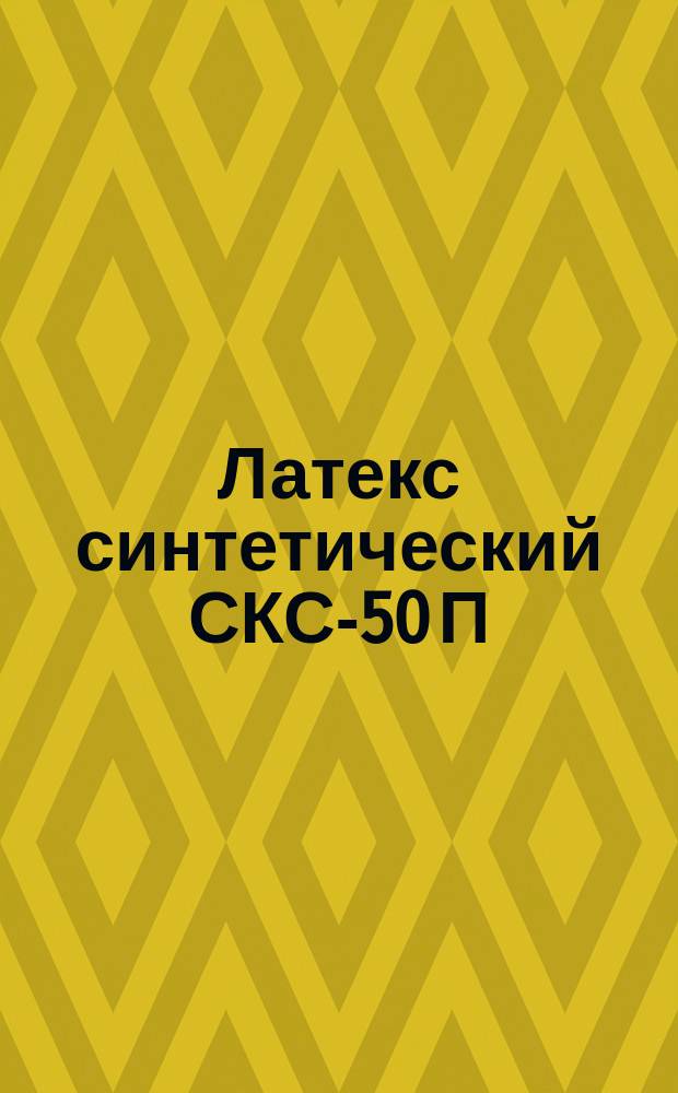 Латекс синтетический СКС-50 П