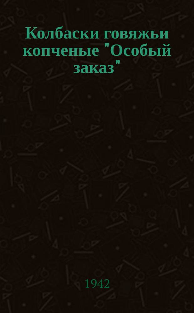 Колбаски говяжьи копченые "Особый заказ"