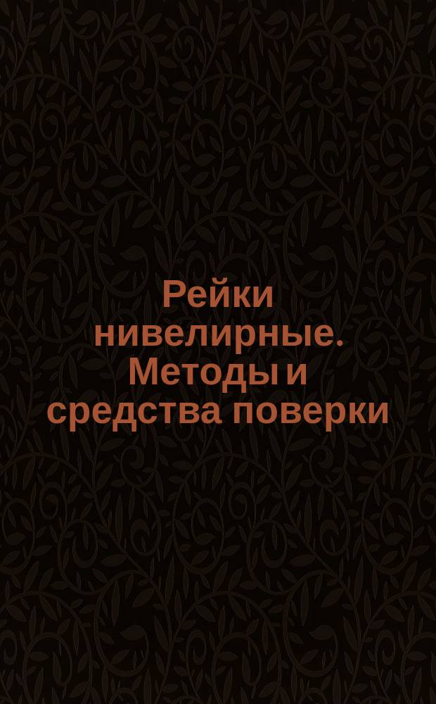 Рейки нивелирные. Методы и средства поверки