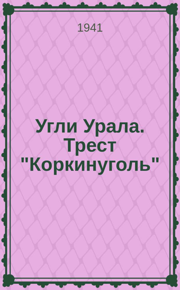 Угли Урала. Трест "Коркинуголь"