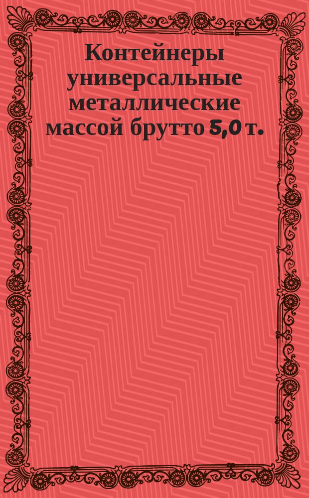 Контейнеры универсальные металлические массой брутто 5,0 т.