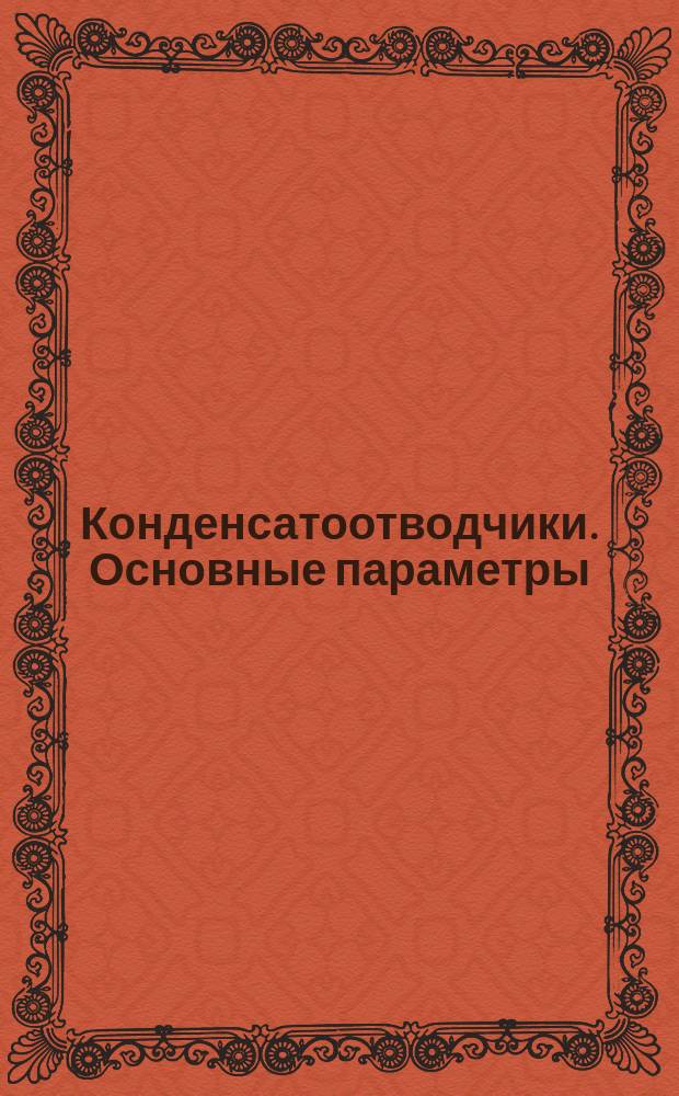 Конденсатоотводчики. Основные параметры