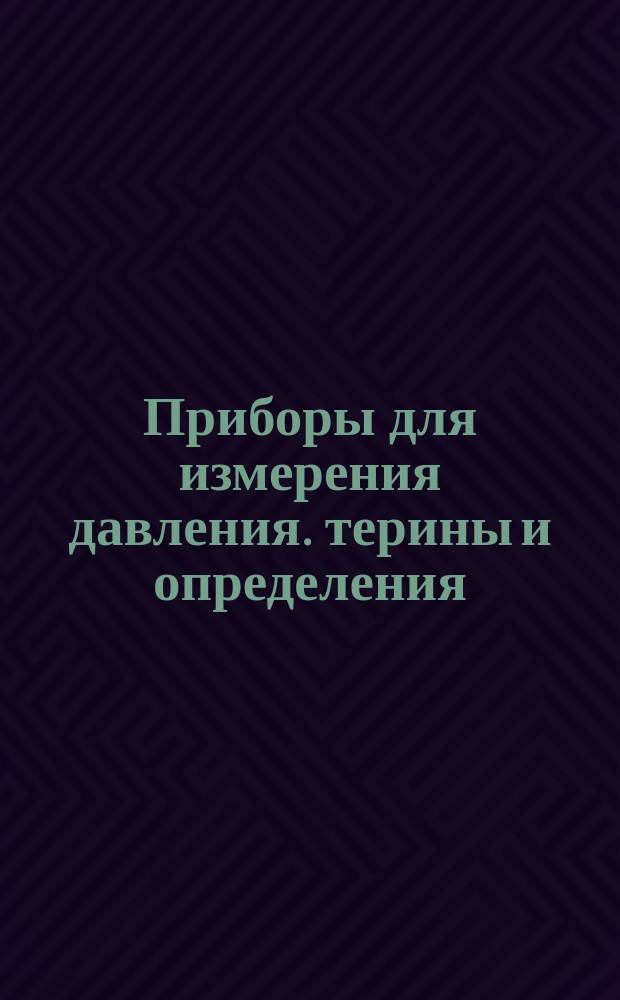 Приборы для измерения давления. терины и определения