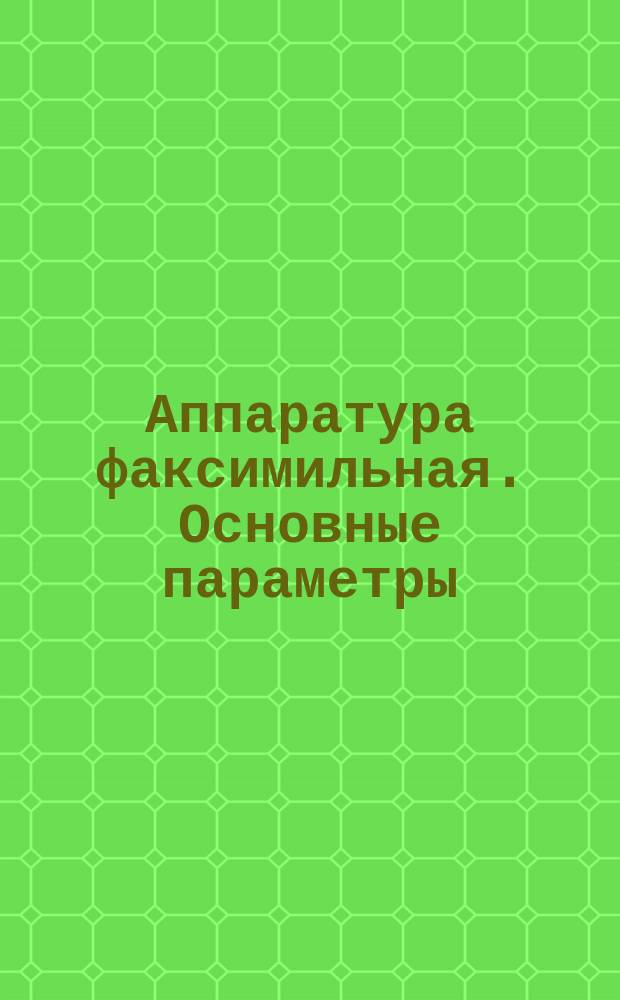 Аппаратура факсимильная. Основные параметры