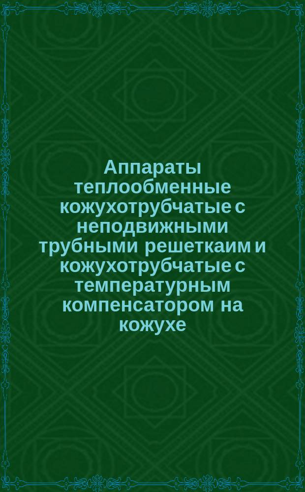 Аппараты теплообменные кожухотрубчатые с неподвижными трубными решеткаим и кожухотрубчатые с температурным компенсатором на кожухе. Размещение отверстий под трубы в трубных решетках и перегородках. Основные размеры
