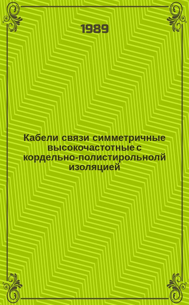 Кабели связи симметричные высокочастотные с кордельно-полистирольнолй изоляцией. Техн. условия