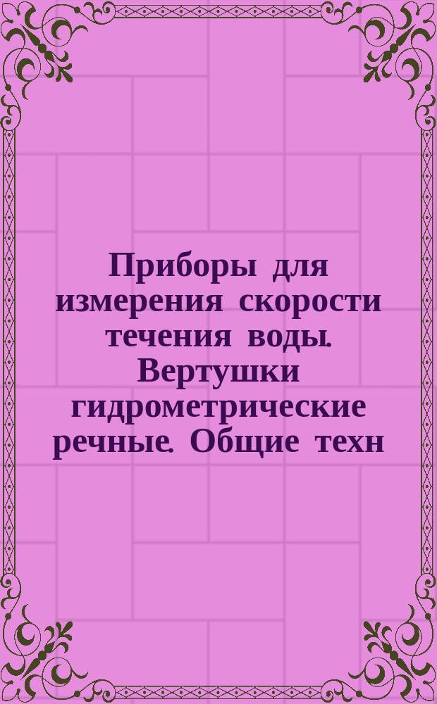 Приборы для измерения скорости течения воды. Вертушки гидрометрические речные. Общие техн. требования