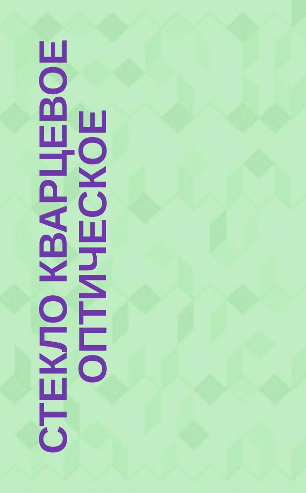 Стекло кварцевое оптическое