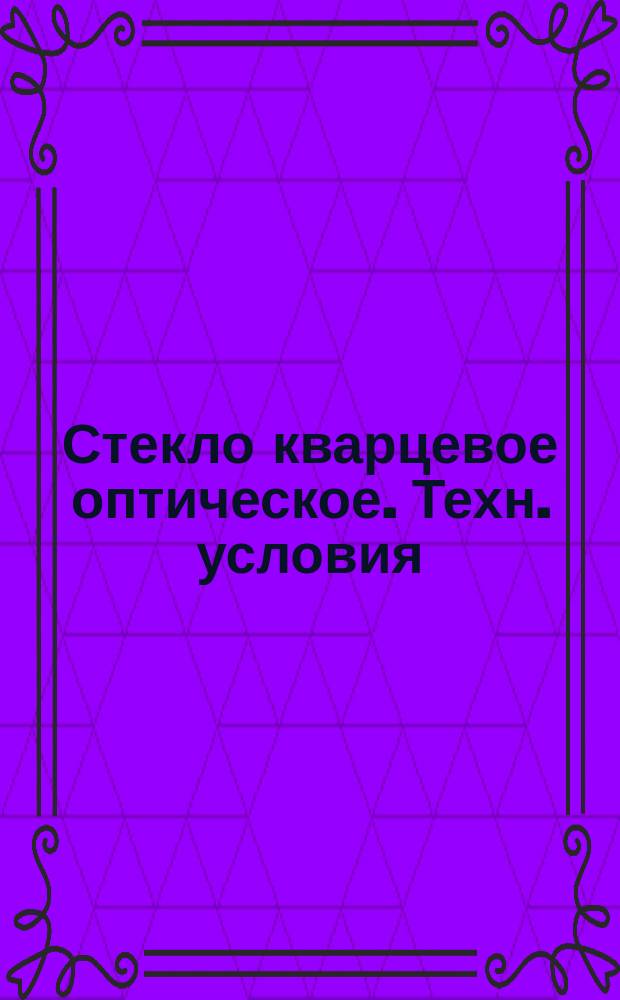 Стекло кварцевое оптическое. Техн. условия