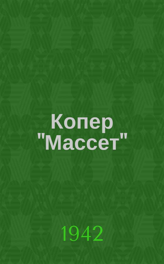 Копер "Массет"