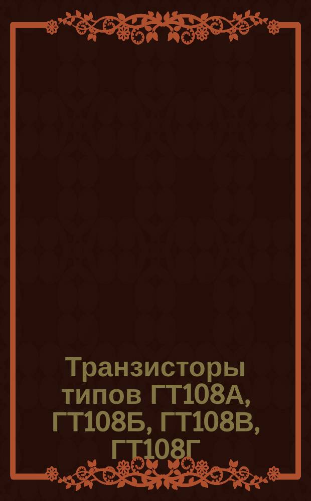 Транзисторы типов ГТ108А, ГТ108Б, ГТ108В, ГТ108Г