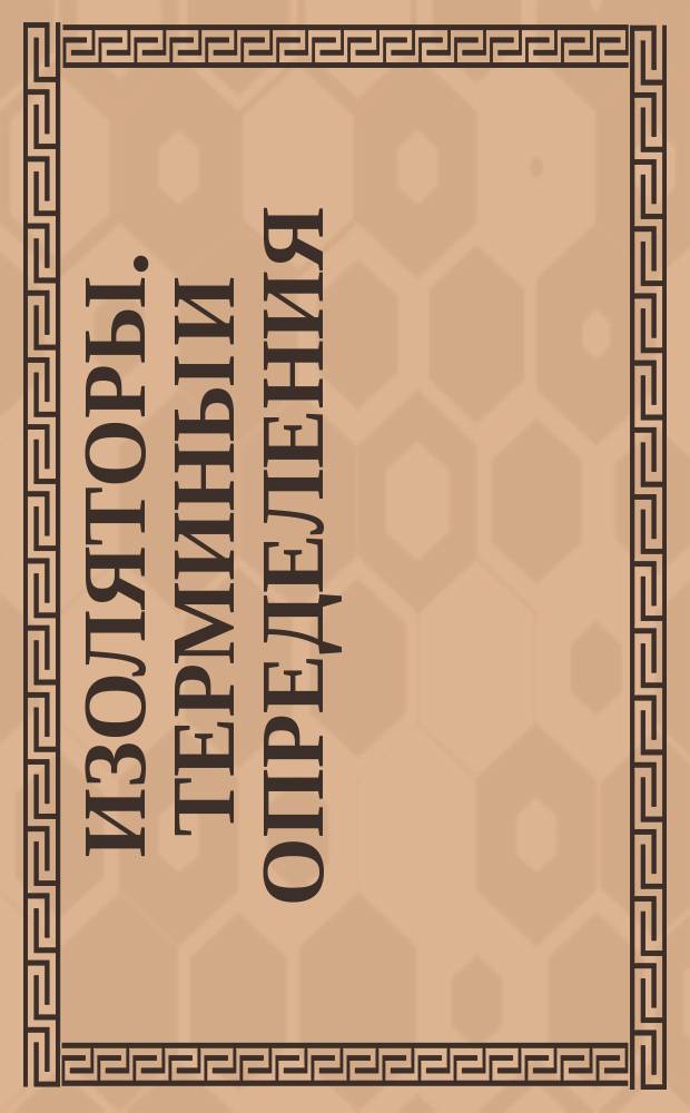 Изоляторы. Термины и определения