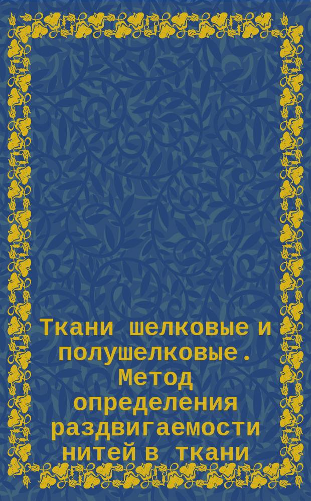Ткани шелковые и полушелковые. Метод определения раздвигаемости нитей в ткани