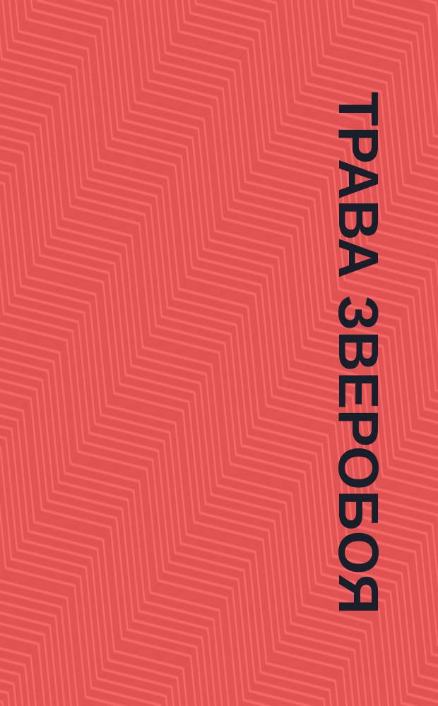 Трава зверобоя