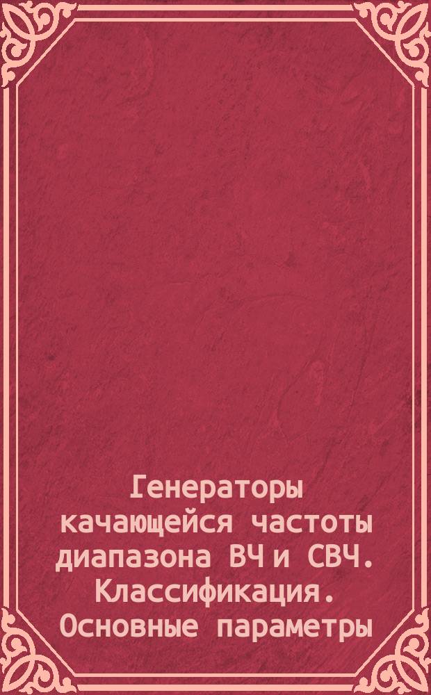 Генераторы качающейся частоты диапазона ВЧ и СВЧ. Классификация. Основные параметры
