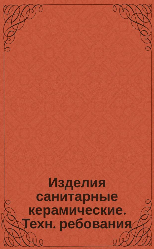 Изделия санитарные керамические. Техн. ребования