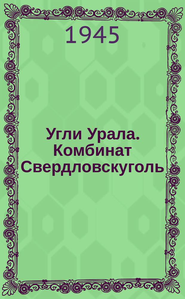 Угли Урала. Комбинат Свердловскуголь