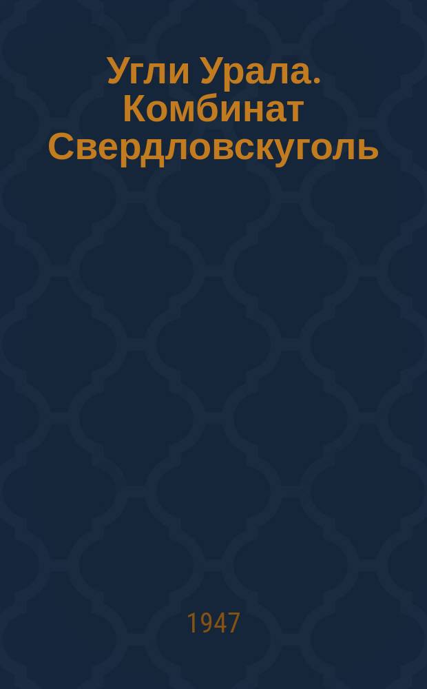 Угли Урала. Комбинат Свердловскуголь