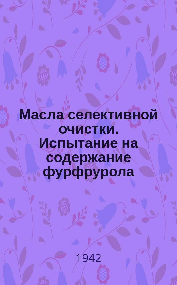 Масла селективной очистки. Испытание на содержание фурфрурола