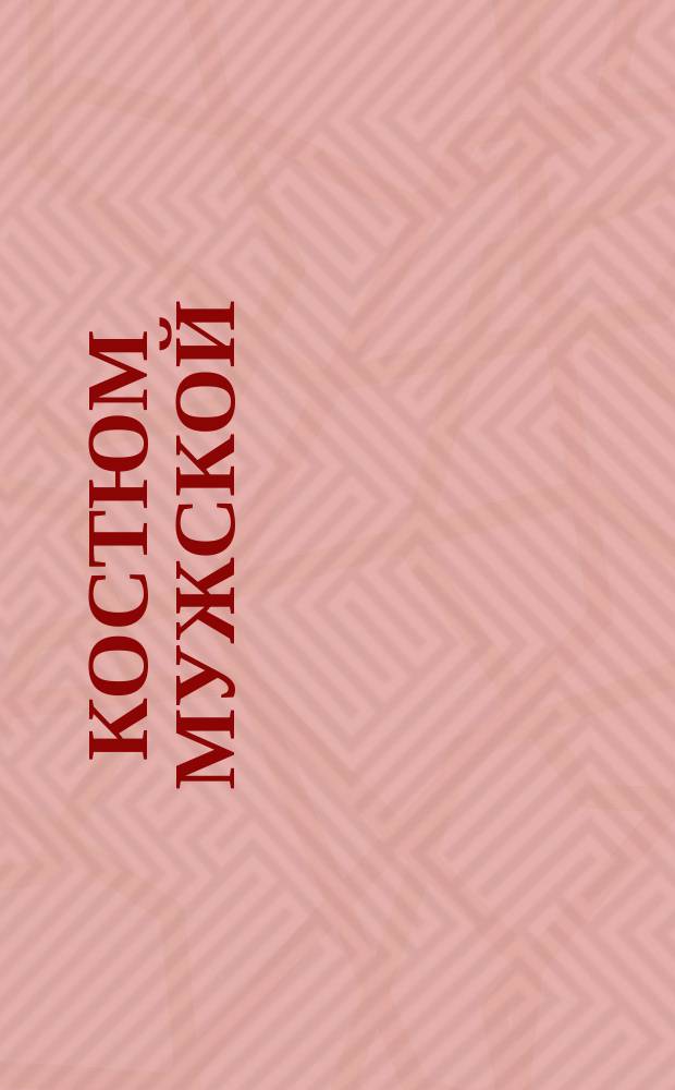 Костюм мужской (пиджак, жилет, брюки, куртка и толстовка). Групповые техн. условия