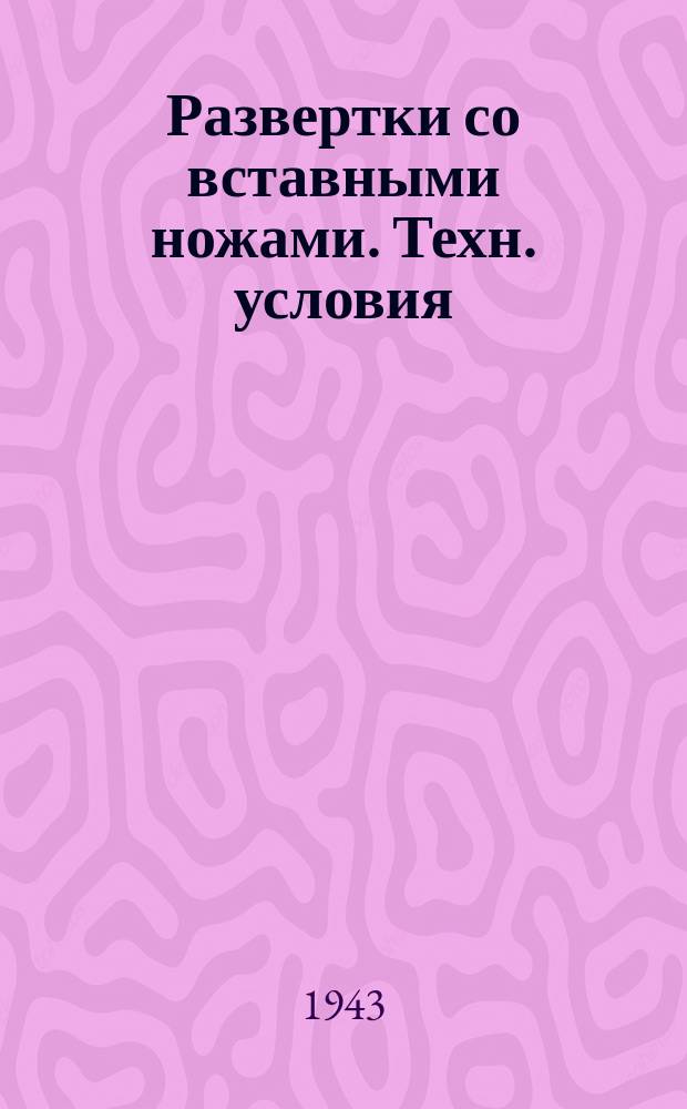 Развертки со вставными ножами. Техн. условия