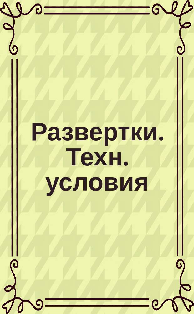 Развертки. Техн. условия