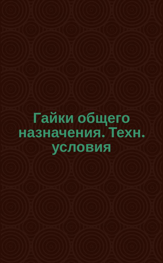 Гайки общего назначения. Техн. условия