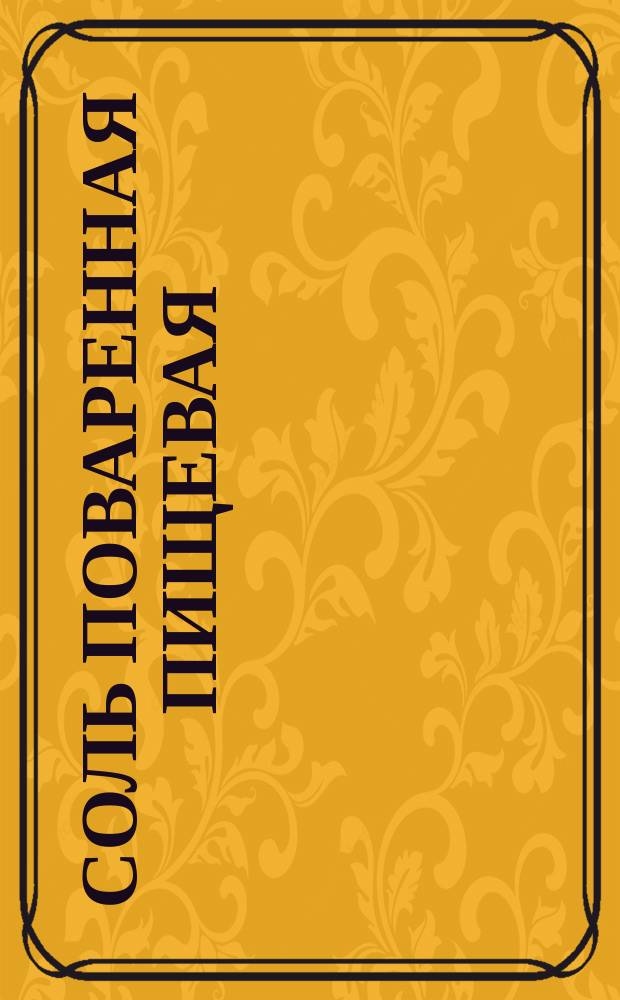 Соль поваренная пищевая