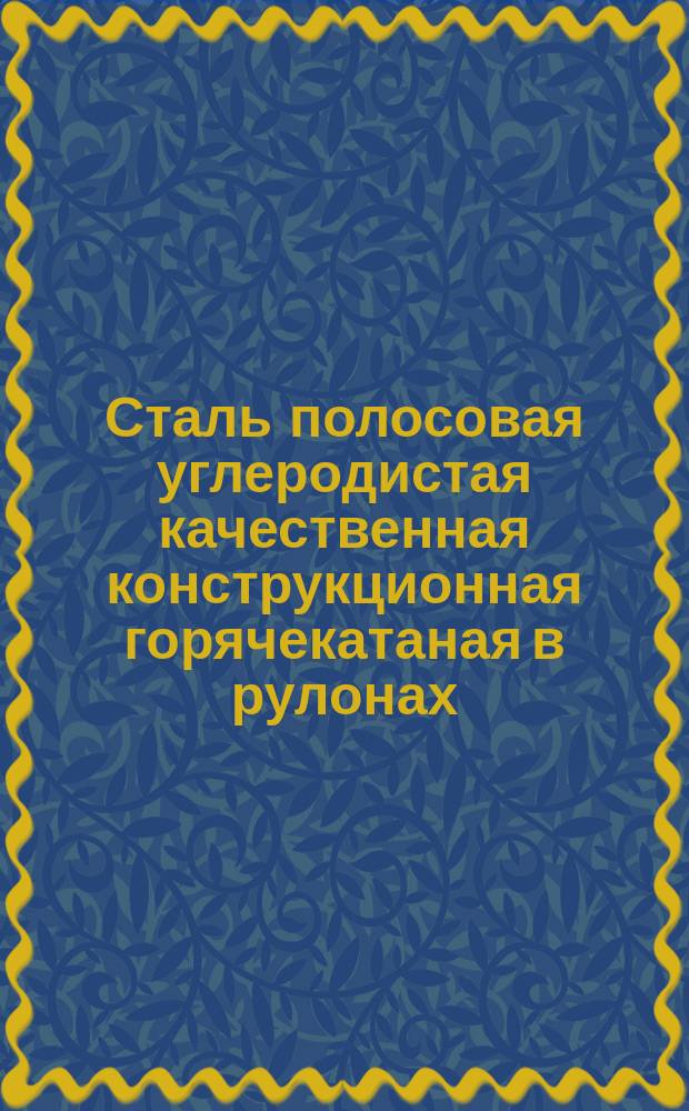 Сталь полосовая углеродистая качественная конструкционная горячекатаная в рулонах. Техн. требования
