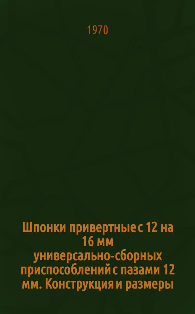 Шпонки привертные с 12 на 16 мм универсально-сборных приспособлений с пазами 12 мм. Конструкция и размеры