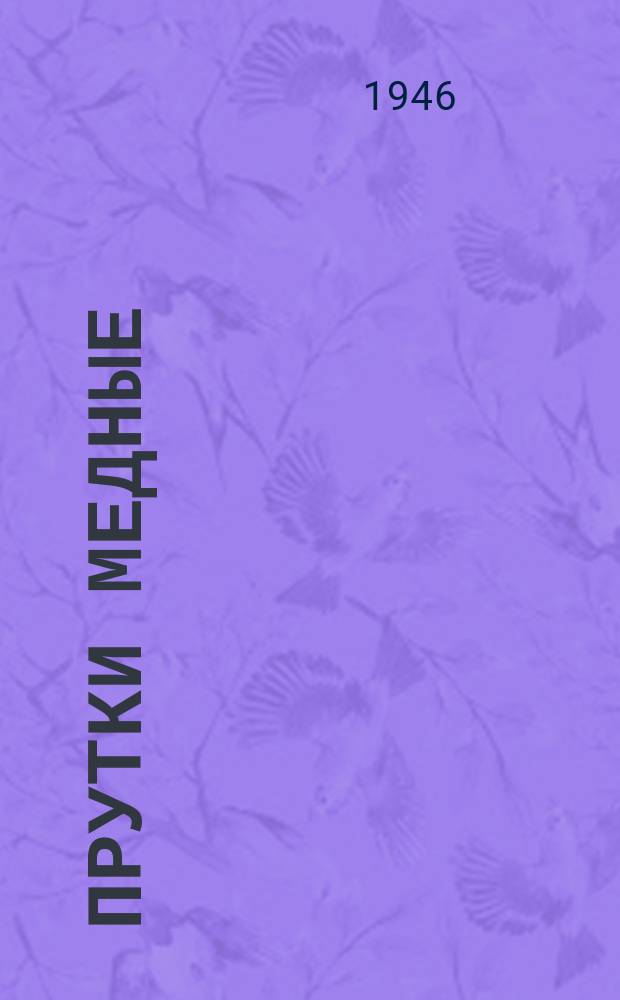 Прутки медные