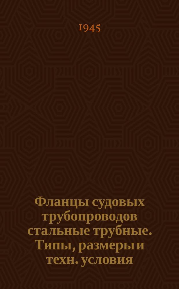 Фланцы судовых трубопроводов стальные трубные. Типы, размеры и техн. условия