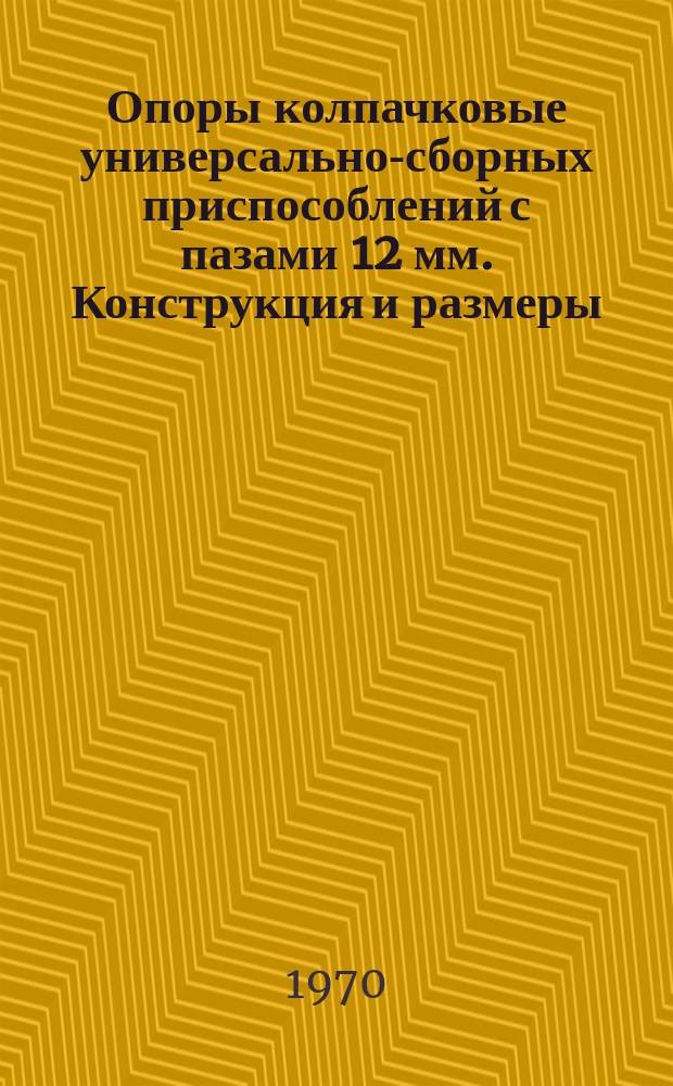 Опоры колпачковые универсально-сборных приспособлений с пазами 12 мм. Конструкция и размеры