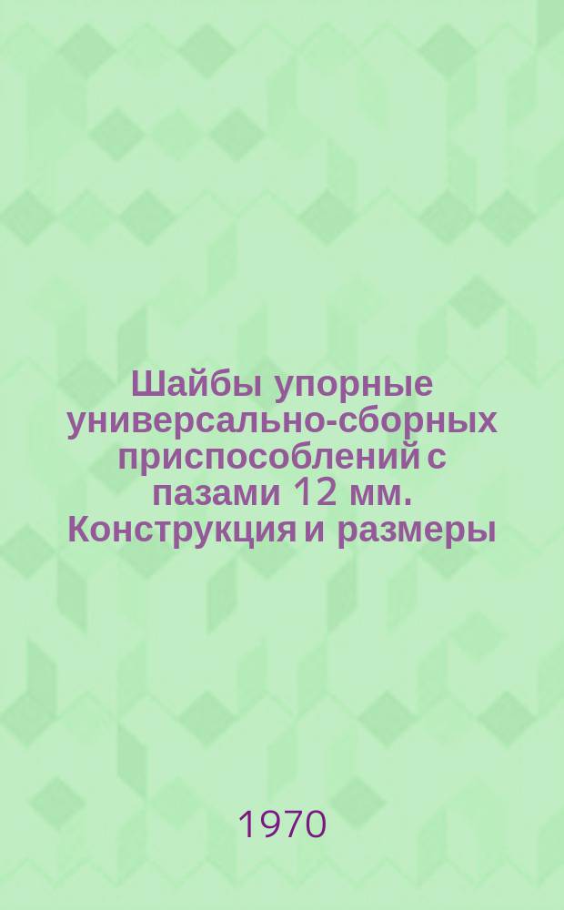 Шайбы упорные универсально-сборных приспособлений с пазами 12 мм. Конструкция и размеры