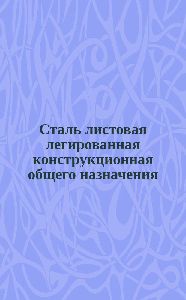 Сталь листовая легированная конструкционная общего назначения