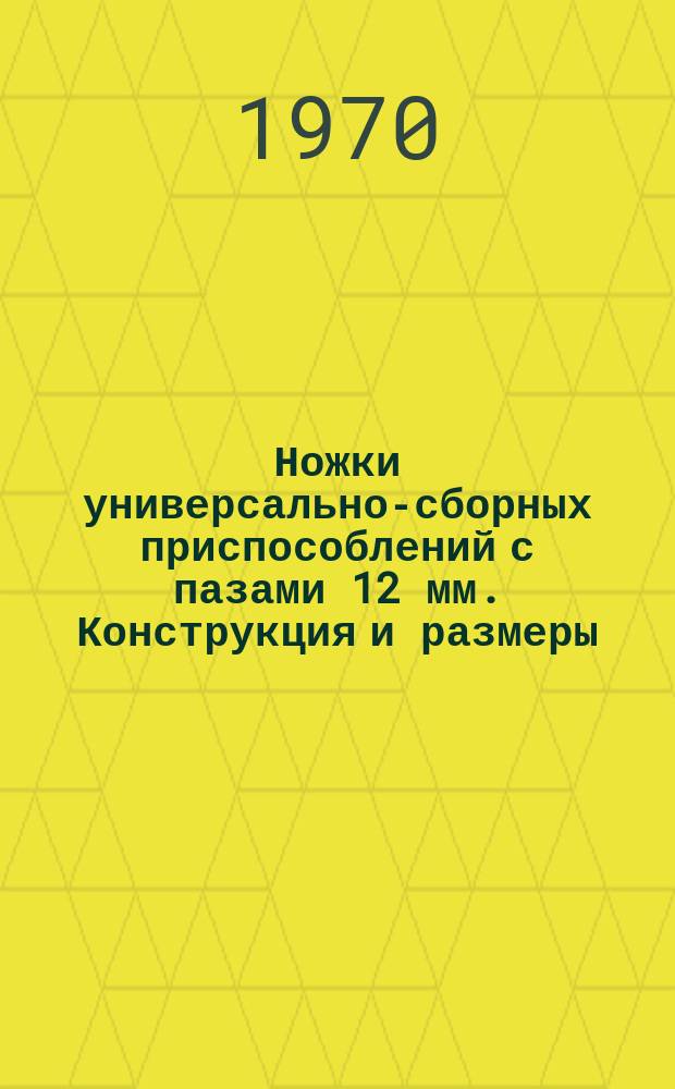 Ножки универсально-сборных приспособлений с пазами 12 мм. Конструкция и размеры