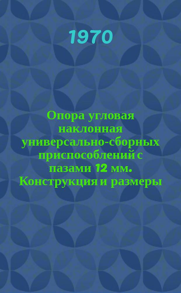 Опора угловая наклонная универсально-сборных приспособлений с пазами 12 мм. Конструкция и размеры