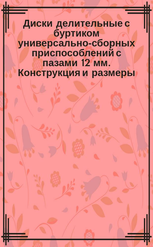 Диски делительные с буртиком универсально-сборных приспособлений с пазами 12 мм. Конструкция и размеры