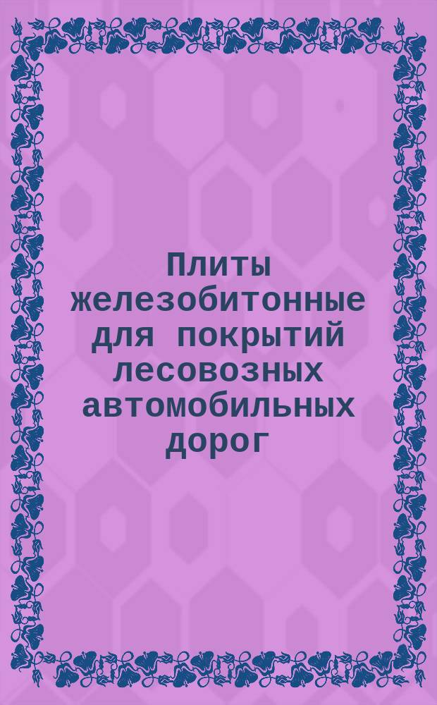 Плиты железобитонные для покрытий лесовозных автомобильных дорог