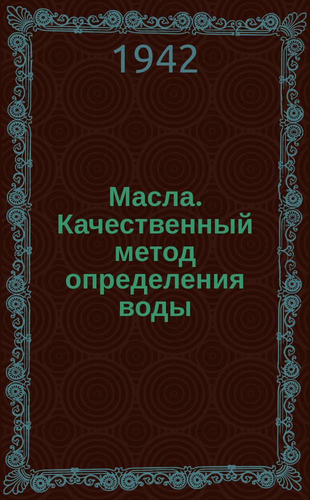 Масла. Качественный метод определения воды