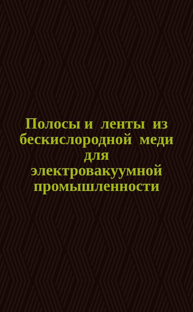 Полосы и ленты из бескислородной меди для электровакуумной промышленности