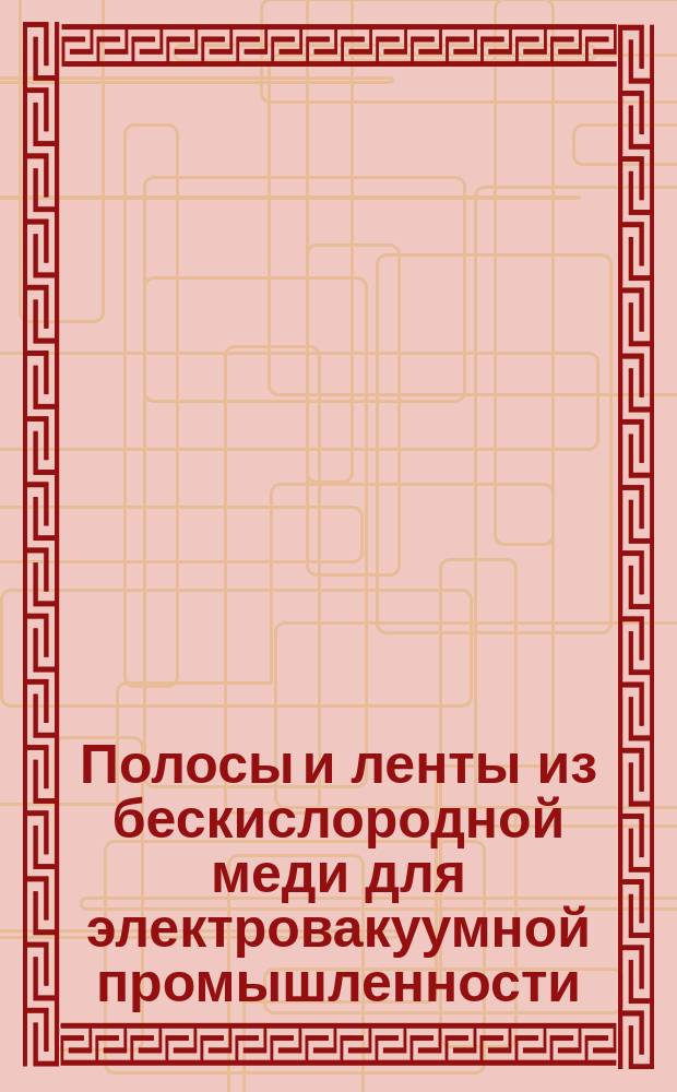 Полосы и ленты из бескислородной меди для электровакуумной промышленности