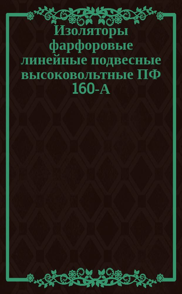 Изоляторы фарфоровые линейные подвесные высоковольтные ПФ 160-А
